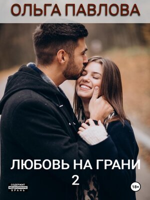 cover image of Любовь на грани 2